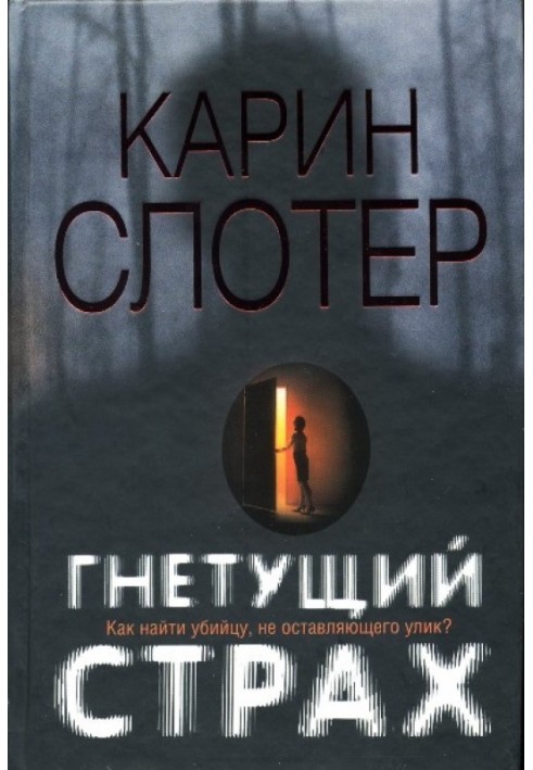 Книга Гнетущий страх
