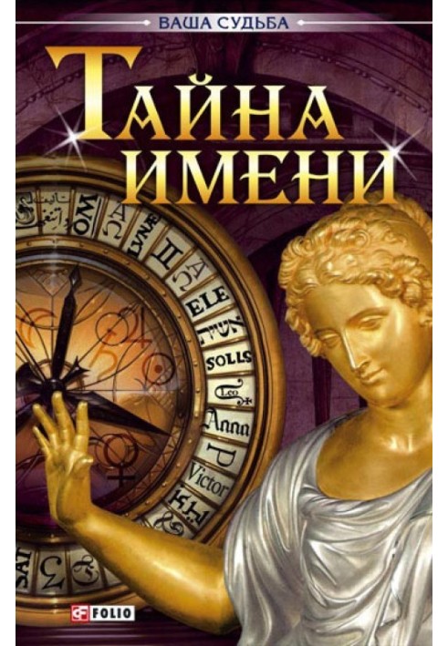 Книга Тайна имени