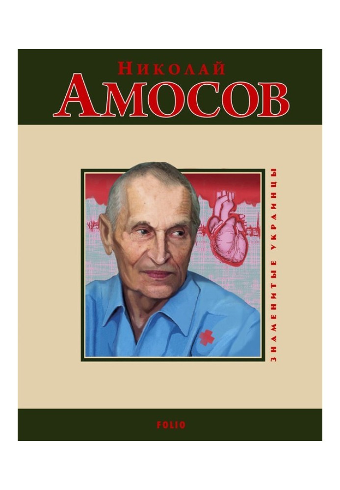 Book Nikolay Amosov