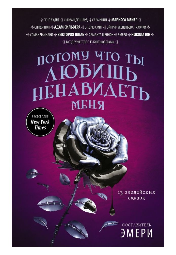 Книга Тому що ти любиш ненавидіти мене: 13 злодійських казок