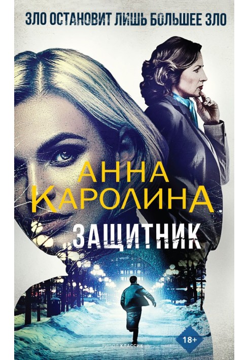 Книга Защитник