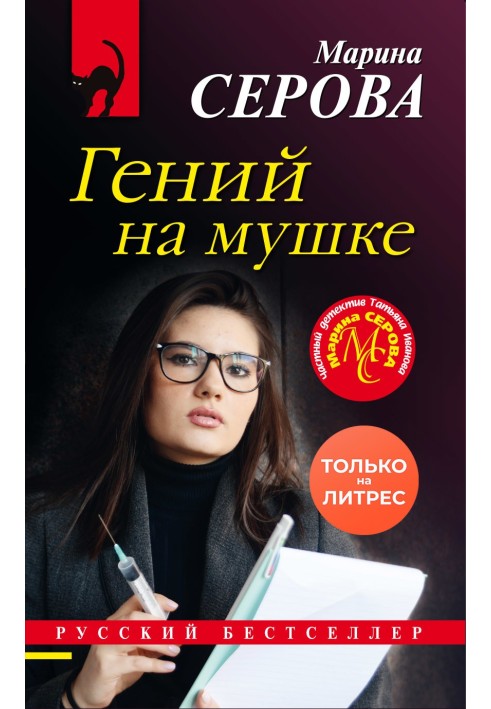 Книга Гений на мушке