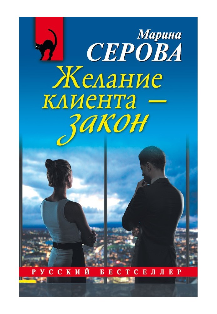 Книга Бажання клієнта – закон
