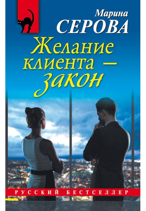 Книга Бажання клієнта – закон
