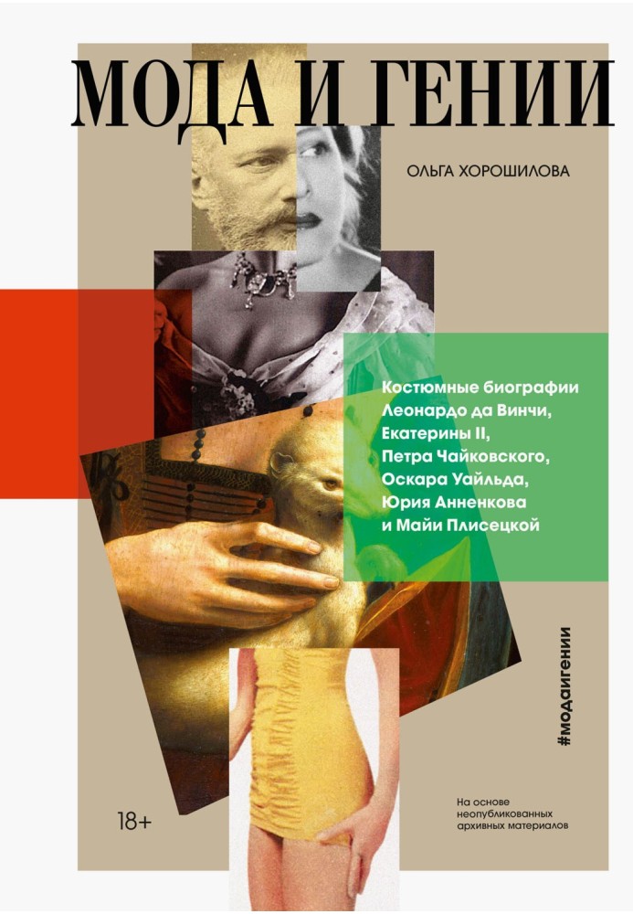 Book Fashion and geniuses. Costume biographies of Leonardo da Vinci, Catherine II, Pyotr Tchaikovsky, Oscar Wilde, Yuri Annenkov