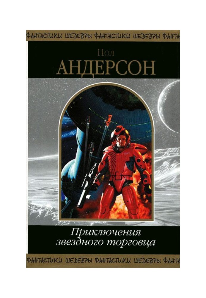 Книга Приключения звездного торговца