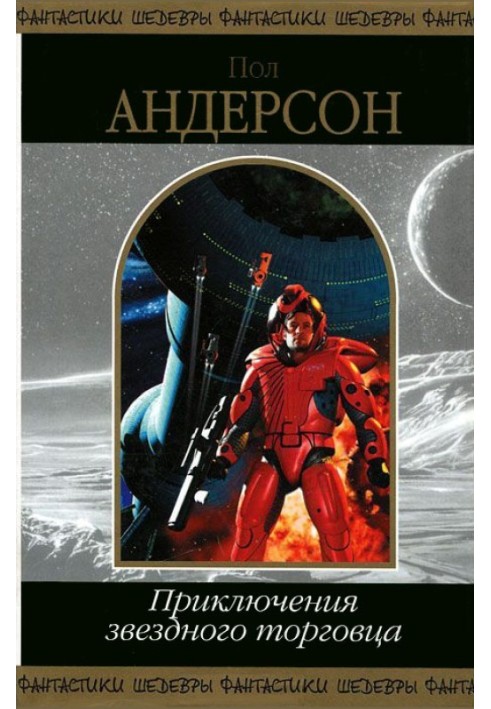 Книга Приключения звездного торговца