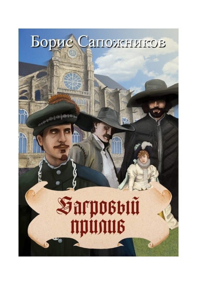 Книга Багряний приплив