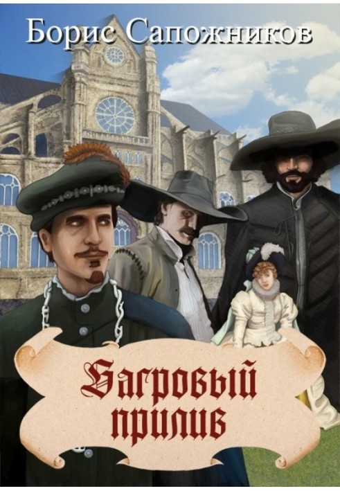 Книга Багряний приплив