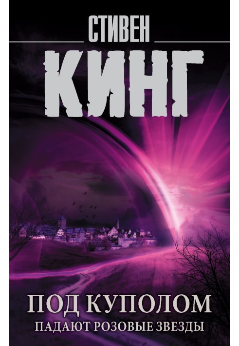 Книга Под Куполом. Том 1. Падают розовые звезды