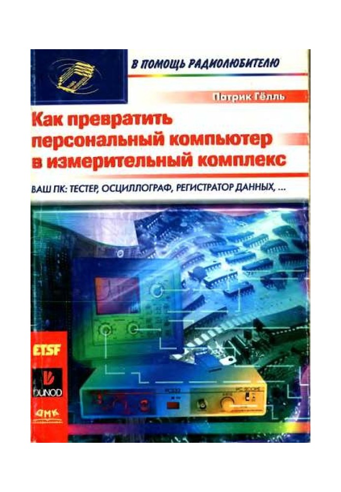 Книга Как превратить персональный компьютер в измерительный комплекс
