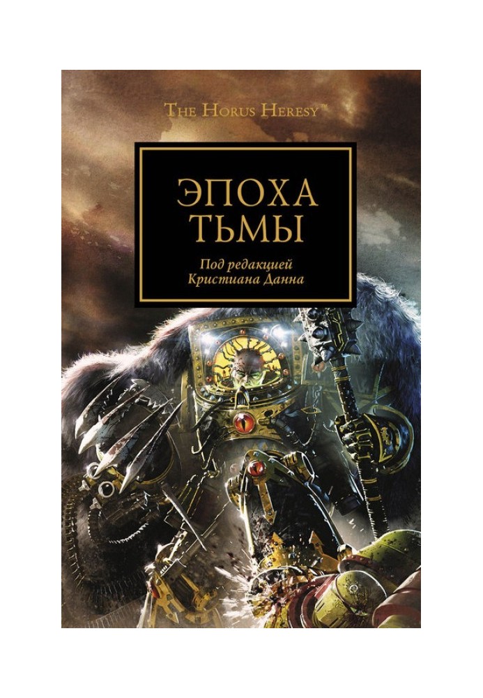 Книга Епоха темряви