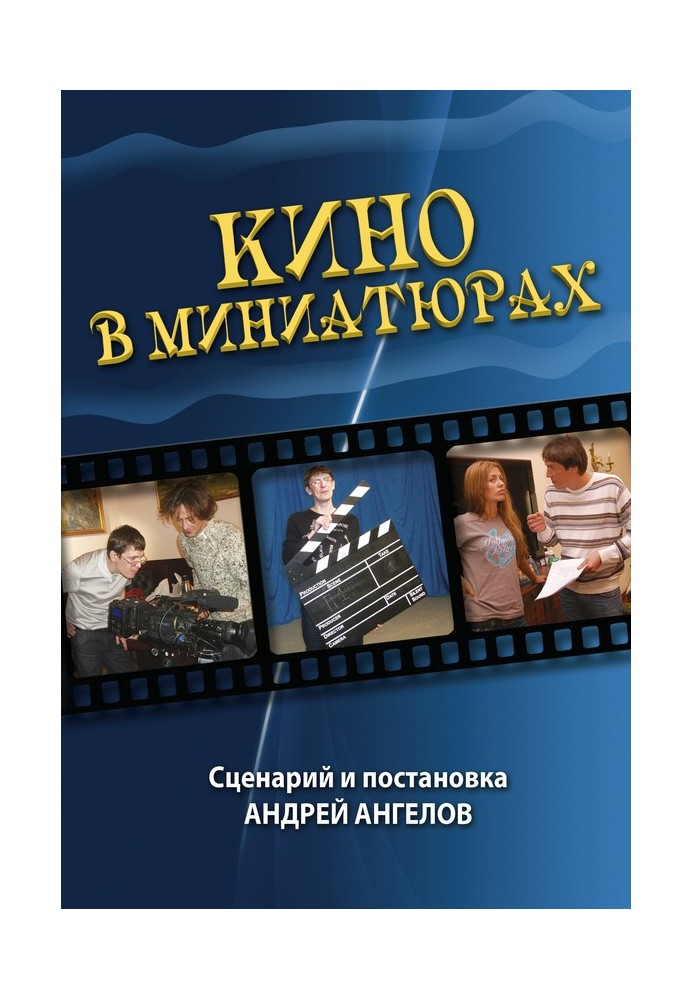 Книга Кино в миниатюрах