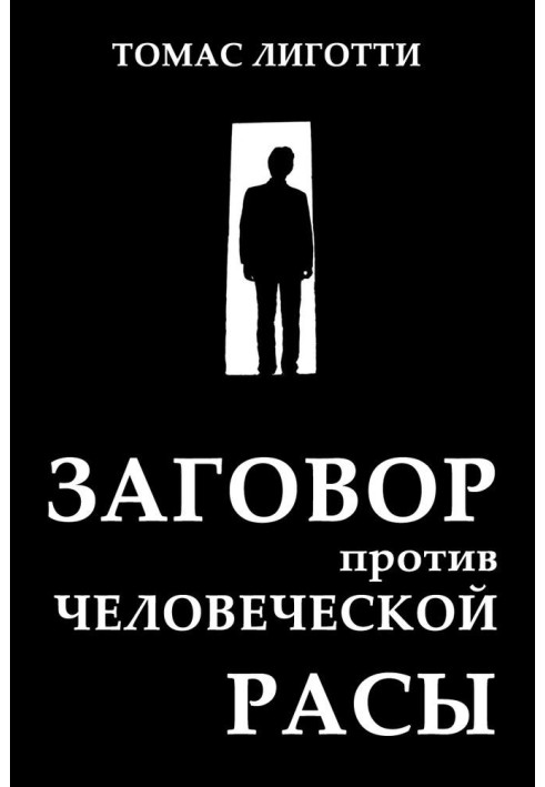Книга Заговор против человеческой расы