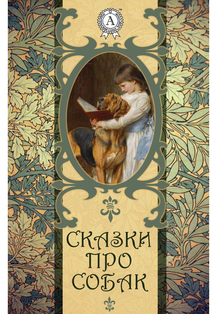 Книга Казки про собак