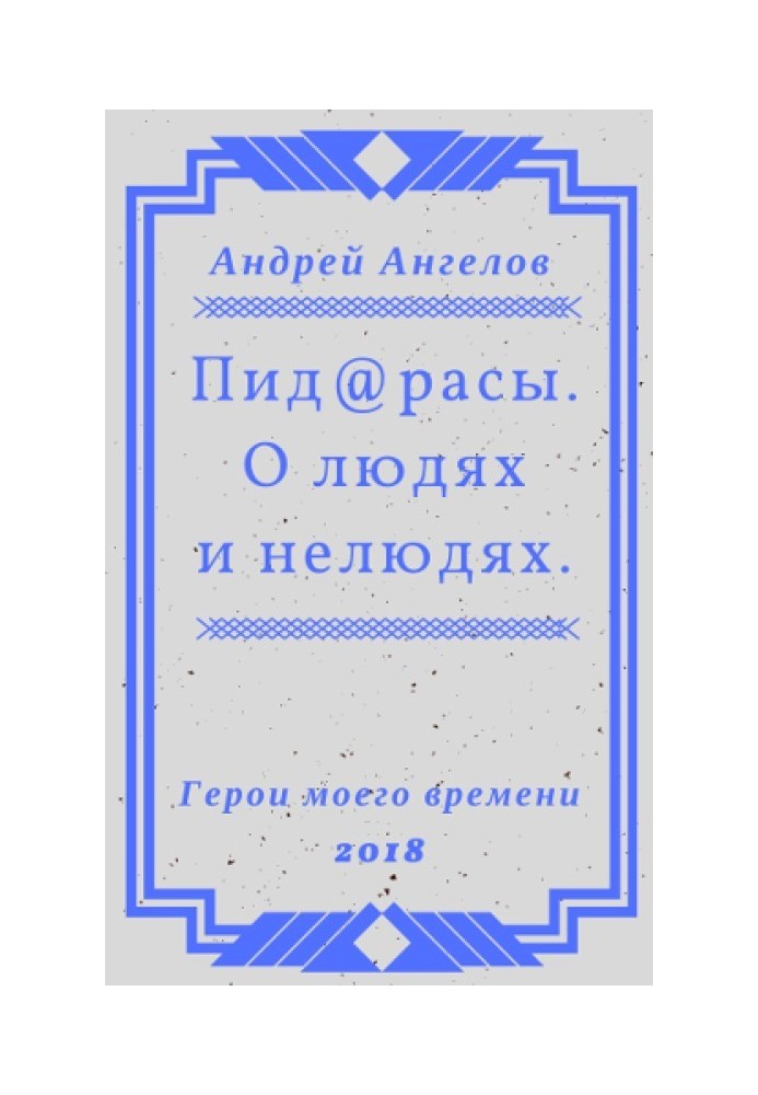 Книга Пид@расы. О людях и нелюдях.