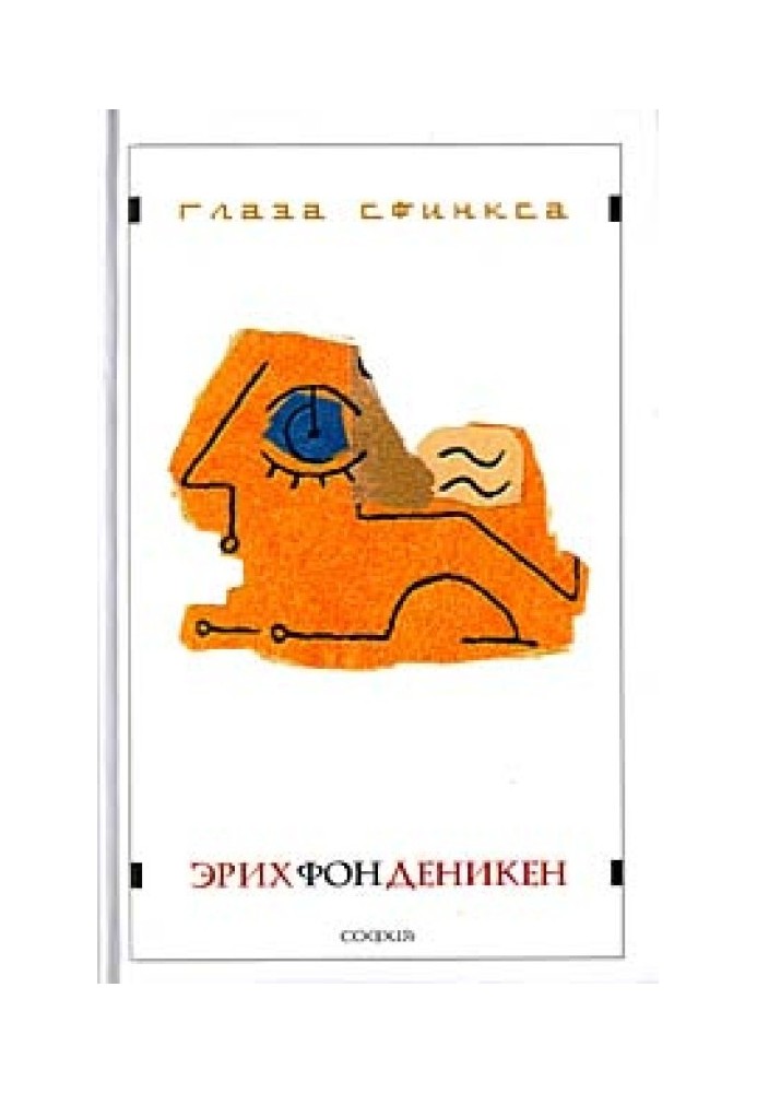 Книга Глаза Сфинкса