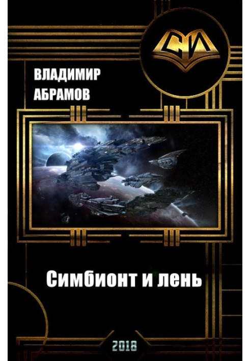 Book Symbiont and laziness