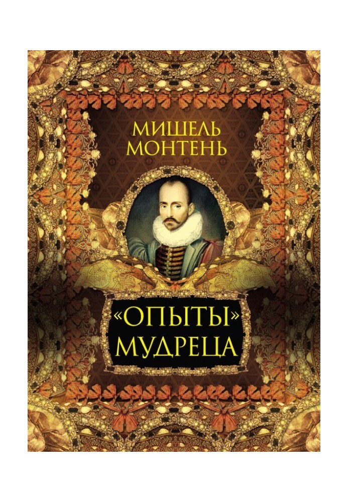Книга «Опыты» мудреца