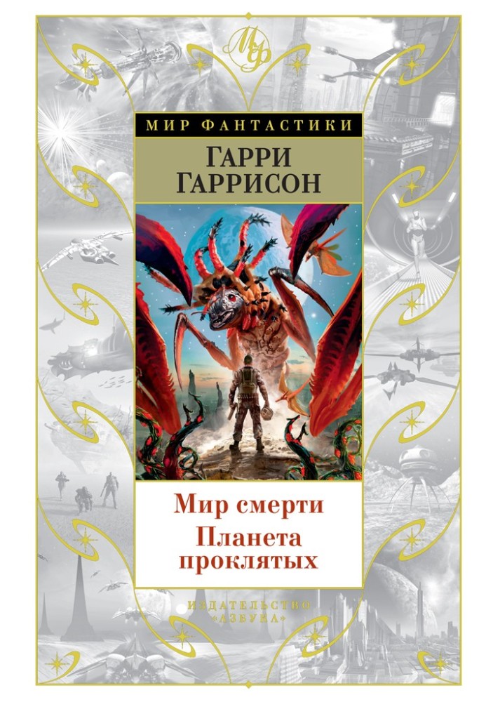 Book World of death. Planet of the Damned