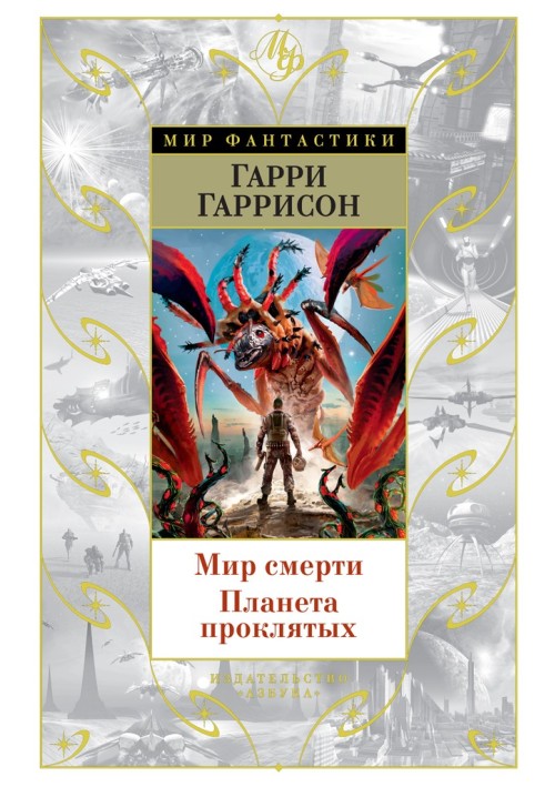 Book World of death. Planet of the Damned