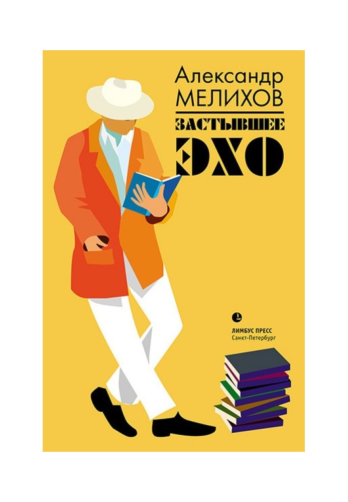 Книга Застывшее эхо