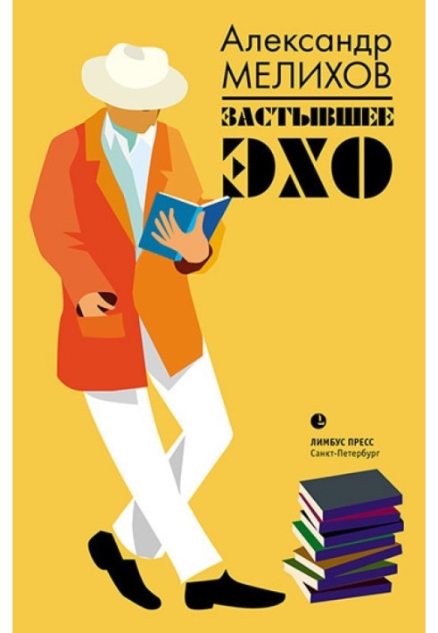 Книга Застывшее эхо