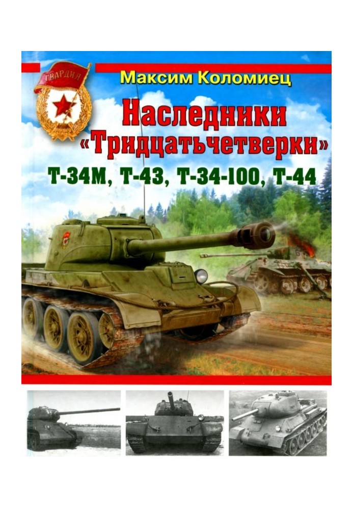 Книга Спадкоємці «Тридцятьчетвірки» – Т-34М, Т-43, Т-34-100, Т-44