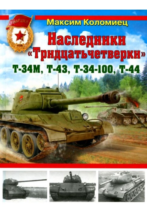 Книга Спадкоємці «Тридцятьчетвірки» – Т-34М, Т-43, Т-34-100, Т-44