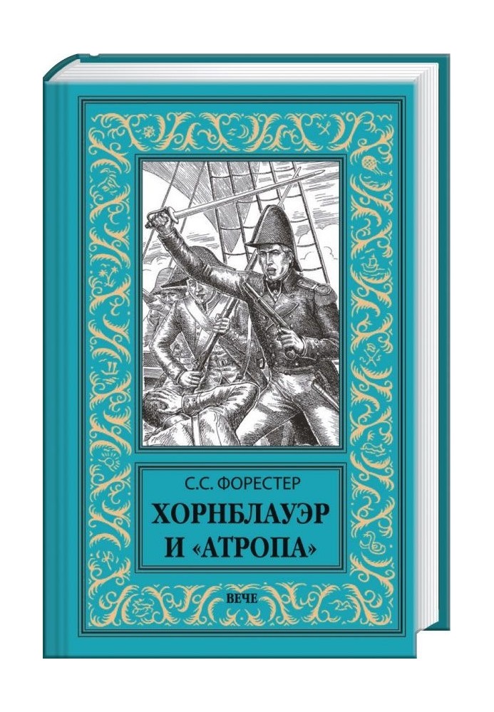 Книга Хорнблауер та «Атропа»