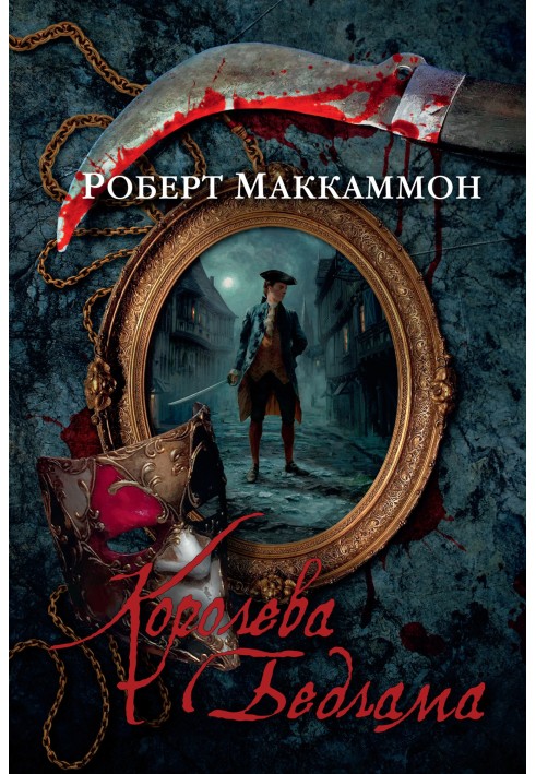 Книга Королева Бедлама