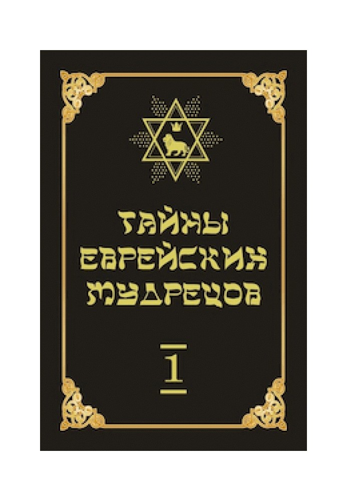 Book Secrets of the Jewish Sages