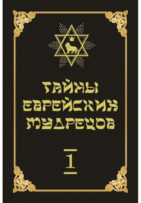 Book Secrets of the Jewish Sages