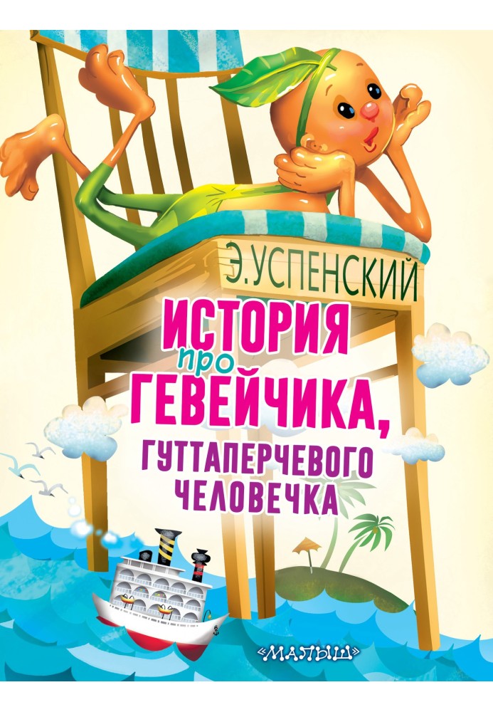 Book The story of Geveychik, the gutta-percha man