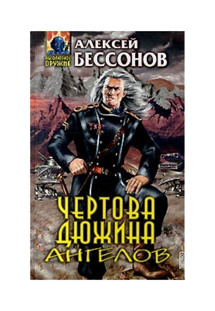 Книга Чертова дюжина ангелов