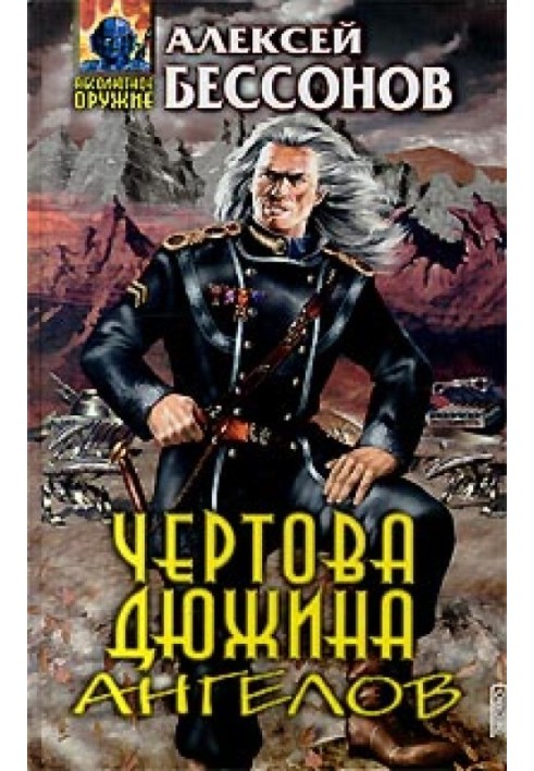 Книга Чертова дюжина ангелов