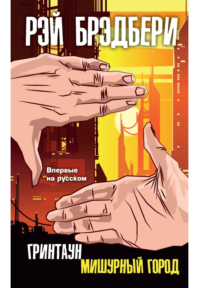Книга Грінтаун. Мішурне місто