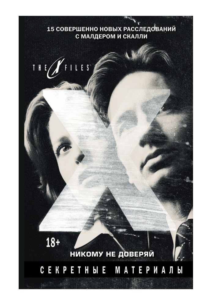 Book The X-files. Secret materials. Trust no one (collection)