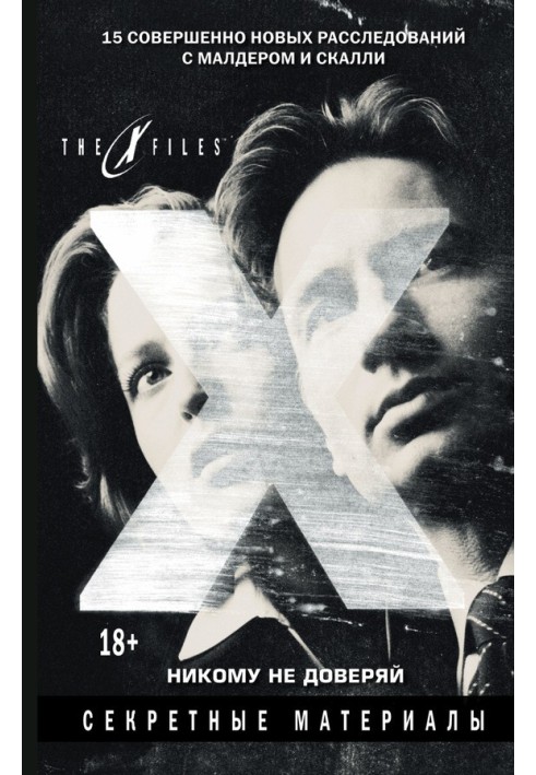 Book The X-files. Secret materials. Trust no one (collection)