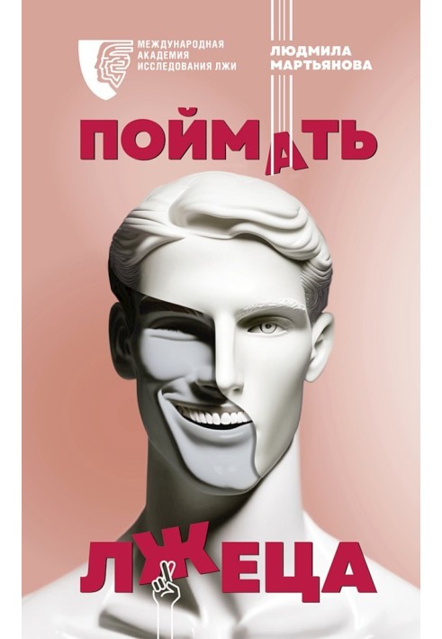 Книга Поймать лжеца
