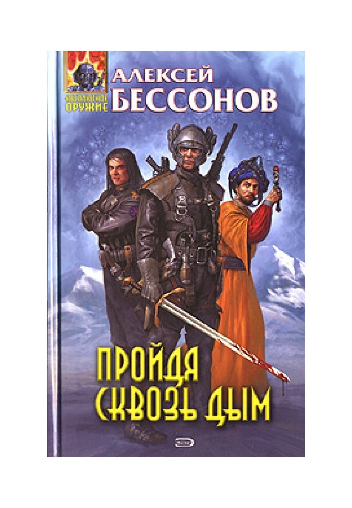 Книга Пройшовши крізь дим