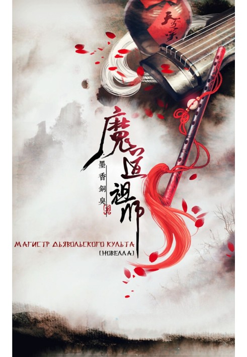 Книга Магістр диявольського культу (Mo Dao Zu Shi)
