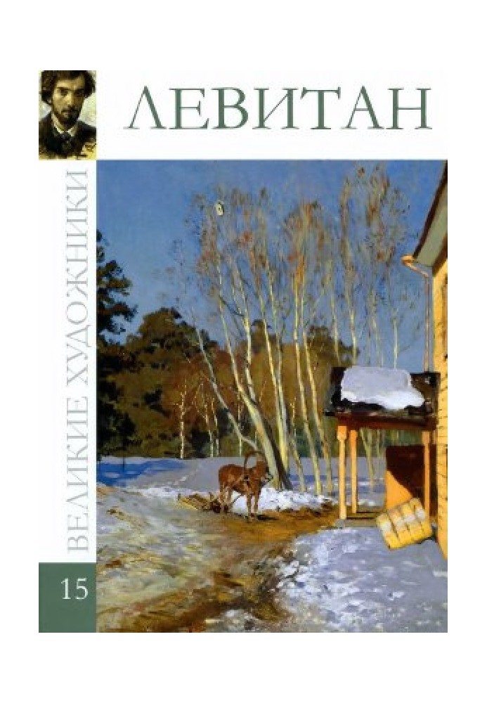 Книга Левитан