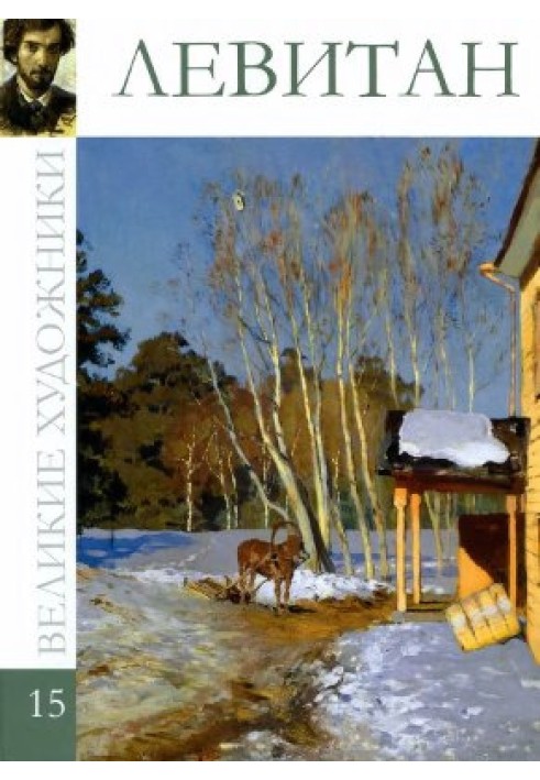 Книга Левитан