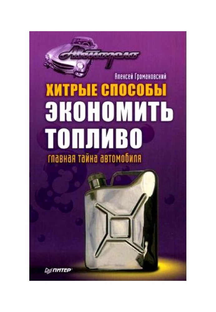 Книга Хитрі способи економити паливо. Головна таємниця автомобіля