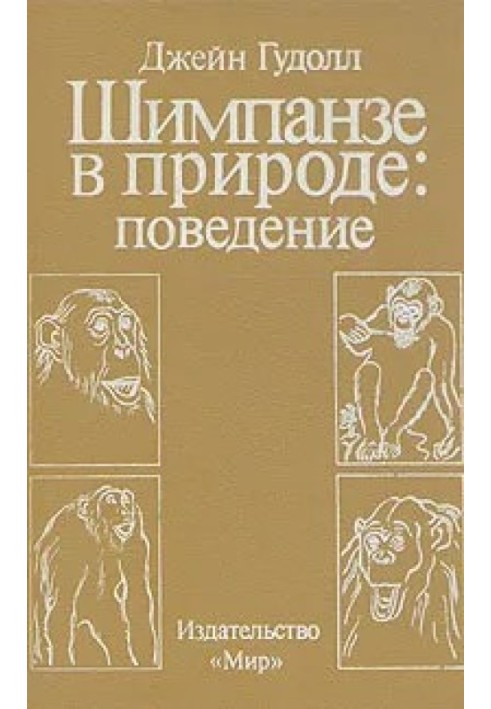 Книга Шимпанзе в природе: поведение