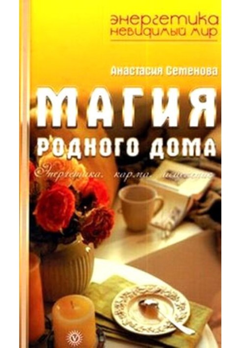 Book The magic of home. Energy, karma, healing