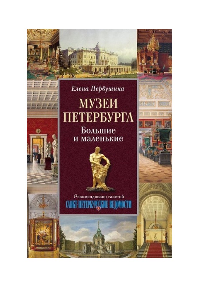 Книга Музеи Петербурга. Большие и маленькие