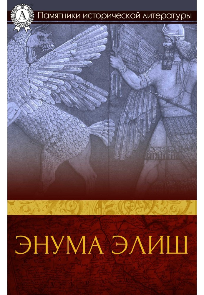 Книга Энума элиш