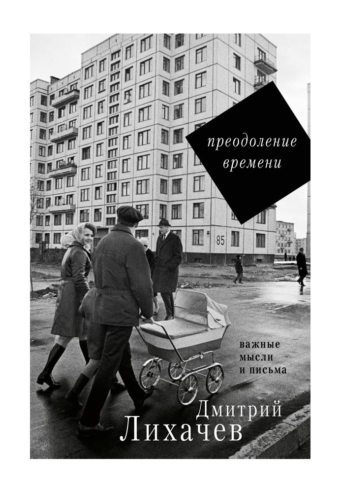 Book Overcoming time. Important thoughts and letters